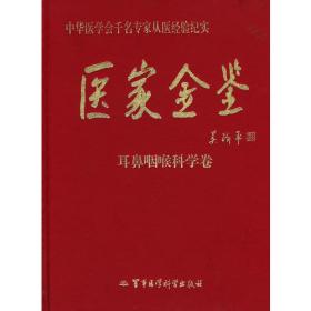 医家金鉴：耳鼻咽喉科学卷