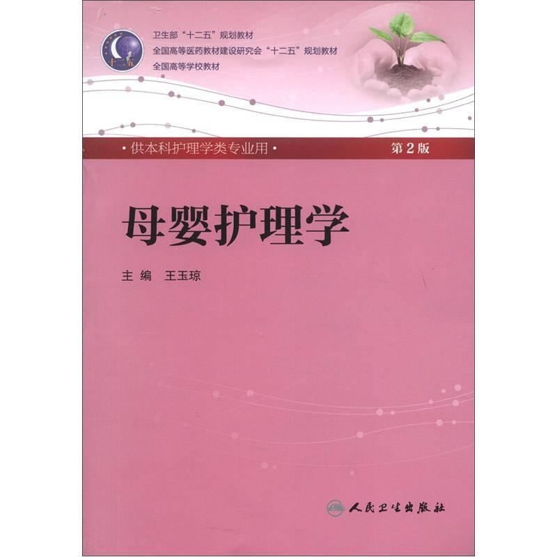 母嬰護(hù)理學(xué) 王玉瓊 人民衛(wèi)生出版社