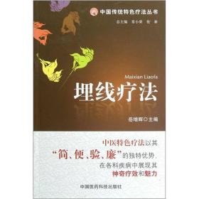 中国传统特色疗法丛书：埋线疗法