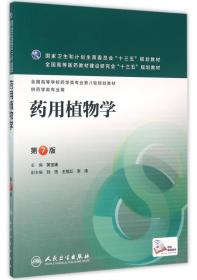 药用植物学第7版第七版黄宝康人民卫生出版社