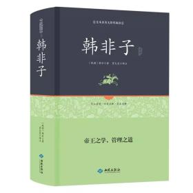 韩非子  韩非子文白对照原文注释译文国学经典韩非子谋略解读古典名著百部藏书