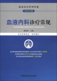 临床医疗护理常规（2012年版）：血液内科诊疗常规