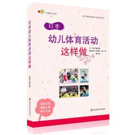 日本幼儿体育活动这样做 陈洪淼 华东师范大学出版社