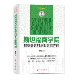 斯坦福商学院最负盛名的企业家培训养课