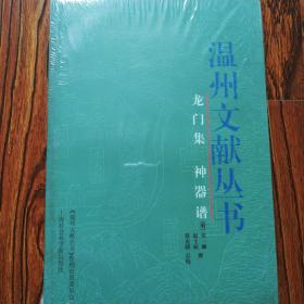 龙门集 神器谱——温州文献丛书