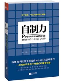 自制力：如何掌控自己的时间与生活？