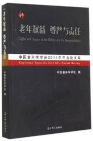 正版包邮微残-老年权益 尊严与责任CS9787511274137光明日报中国老年学学会  编