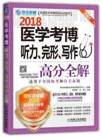 2018医学考博听力、完形、写作高分全解