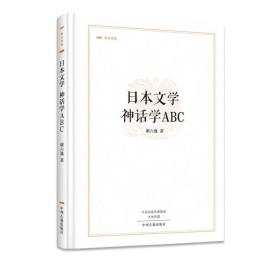 昨日书林：日本文学 神话学ABC