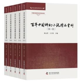 百年中国科幻小说精品赏析5册