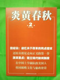 炎黄春秋杂志 全新2010年第02期导读：还原真相是走向正义的第一步．．．郭道晖