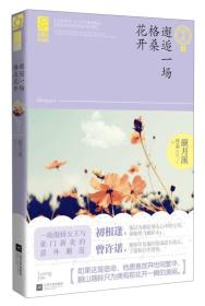 二手正版邂逅一场格桑花开 颜月溪作品 江苏文艺出版社