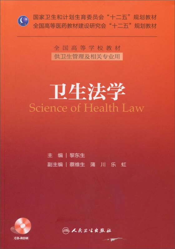 衛(wèi)生法學(xué) 黎東生 人民衛(wèi)生出版社