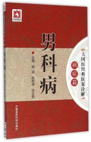 大国医经典医案诠解 病症篇 全集21册