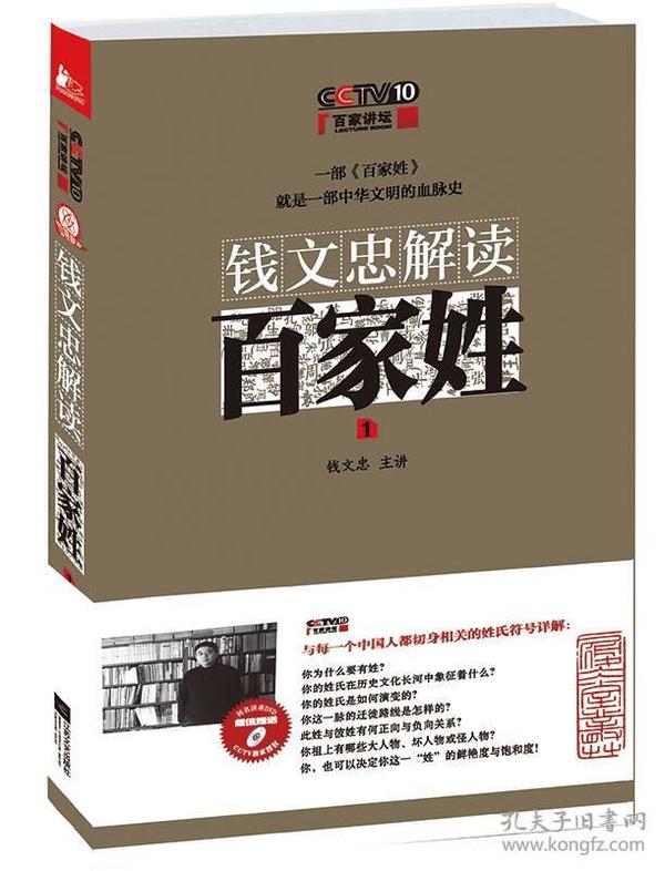 钱文忠解读《百家姓》9787539962016