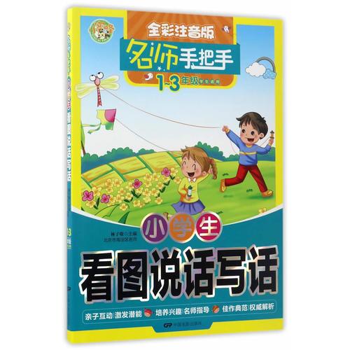 小學(xué)生看圖說(shuō)話(huà)寫(xiě)話(huà)(1-3年級(jí)學(xué)生適用全彩注音版)/名師手把手