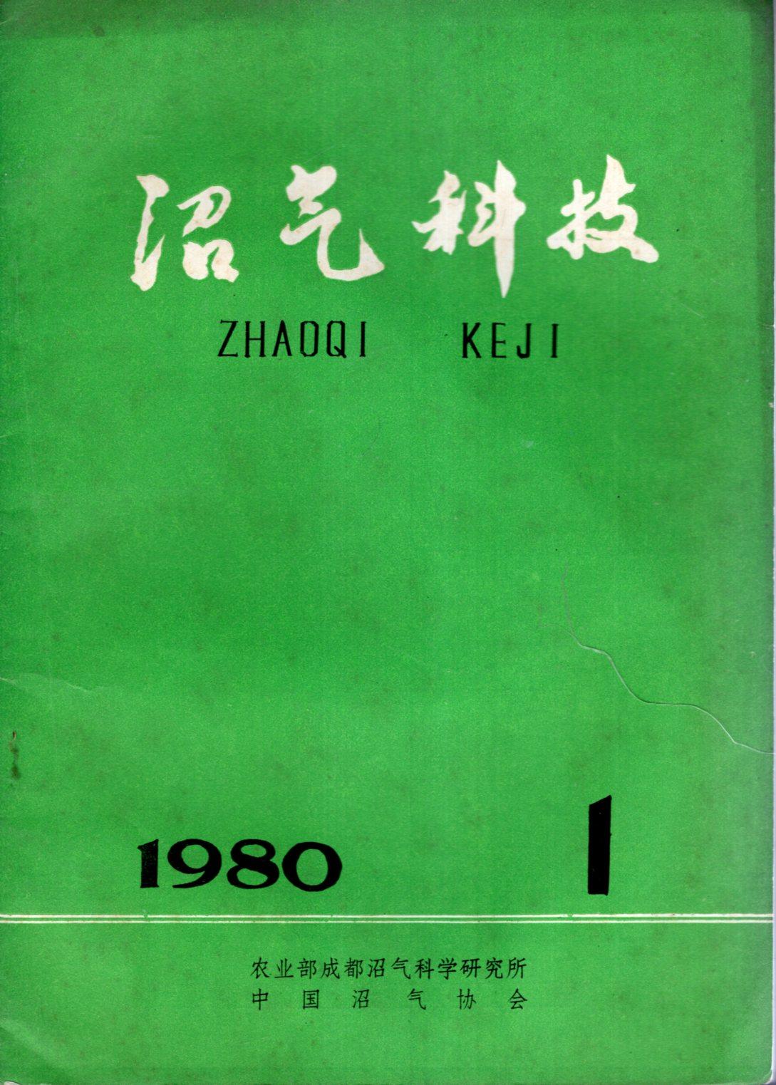 沼氣科技1980年第1期