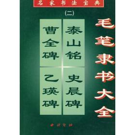 赵孟頫楷书圆格碑帖ISBN9787805174365/出版社：西泠