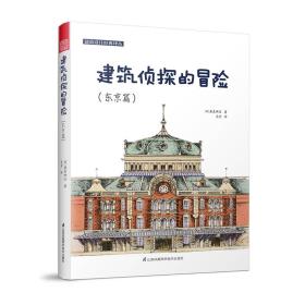 建筑设计经典译丛-建筑侦探的冒险（东京篇）