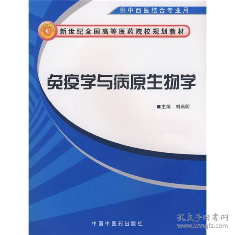 （二手书）免疫学与病原生物学 刘燕明 中国中医药出版社 2008年01月01日 9787802313545