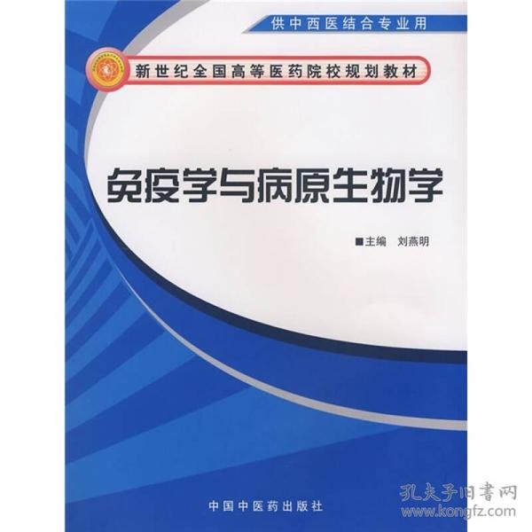新世纪全国高等医药院校规划教材：免疫学与病原生物学（供中西医结合专业用）