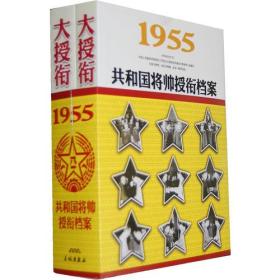 1955-大授衔-共和国将帅授衔档案-上.下：1955共和国将帅授衔档案