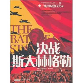 二战经典战役全纪录2：决战斯大林格勒