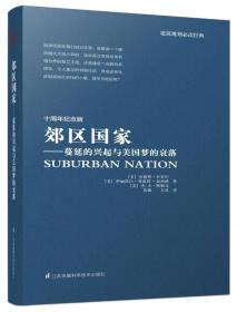 B郊区国家:蔓延的兴起与美国梦的衰落