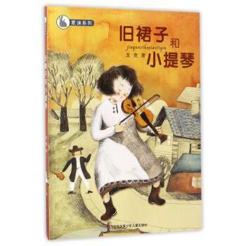 舊裙子和小提琴