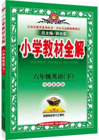 小学教材全解 六年级英语下 外语教研版 三起点 2016春