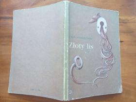 Jerzy Andrzejewski(耶日 安杰耶夫斯基) 作品<Zloty lis（金狐狸）> 有插图