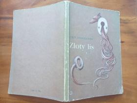 Jerzy Andrzejewski(耶日 安杰耶夫斯基) 作品<Zloty lis（金狐狸）> 有插图