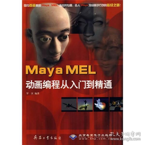 Maya MEL动画编程从入门到精通（附光盘）