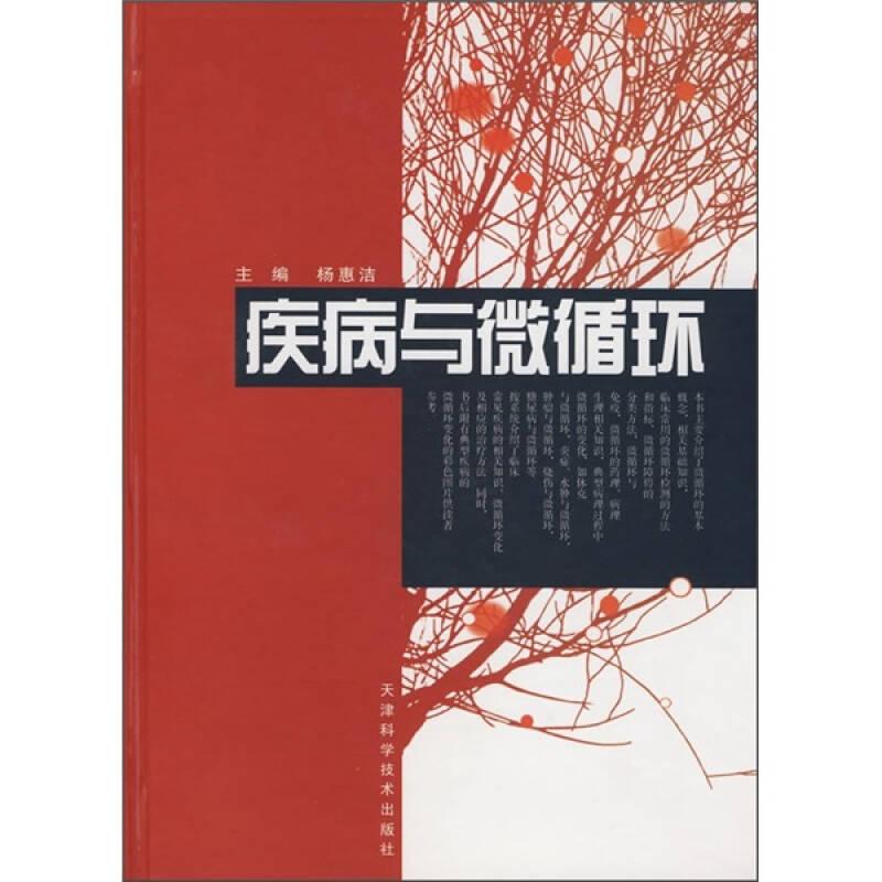 疾病与微循环（精装）