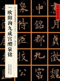 欧阳询九成宫醴泉铭-[唐楷书]-中小学书法课必备碑帖-[第一辑]