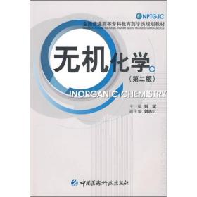孔夫子旧书网--全国普通高等专科教育药学类规划教材：无机化学