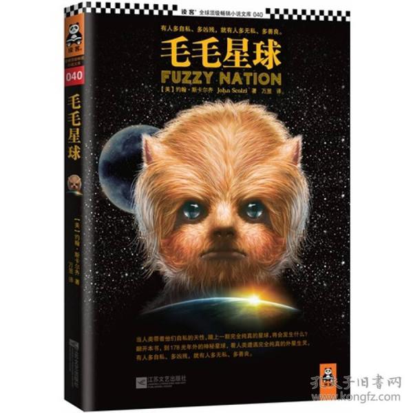 毛毛星球美国最当红科幻作家约翰斯卡尔齐新作