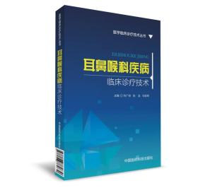 耳鼻喉科疾病临床诊疗技术（医学临床诊疗技术丛书）