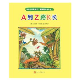 插画大师弗夫尤.泰斯塔经典绘本：A到Z路长长