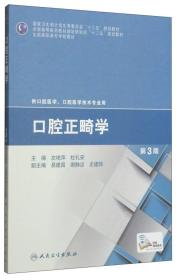 PLP 口腔正畸学（第3版/高职口腔）（“十二五”全国高职高专口腔医学和口腔医学技术专业规划教材）