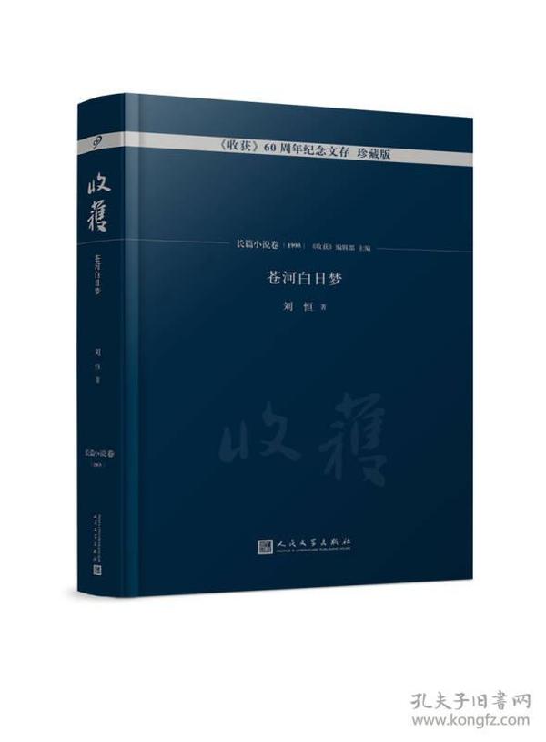 收获60周年纪念文存：珍藏版：长篇小说卷(1993)：苍河白日梦