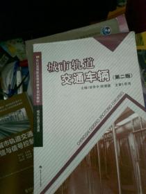 21世纪高等职业技术教育规划教材：城市轨道交通车辆（城市轨道交通类）