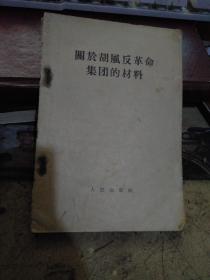 关于胡风反革命集团的材料  【平装】 1577