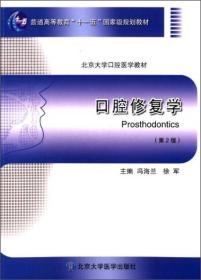 9787565906275/口腔修复学（第2版）/普通高等教育“十一五”国家级规划教材，北京大学口腔医学教材