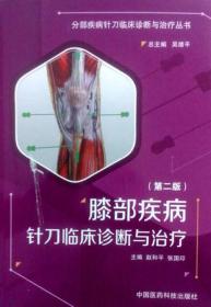 膝部疾病针刀临床诊断与治疗（第二版）