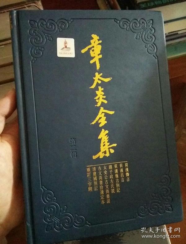 章太炎全集·菿汉微言、菿汉昌言、菿汉雅言札记、刘子政左氏说、太史公古文尚书说等