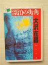 （日本原版文库）漂泊の街角 大沢在昌