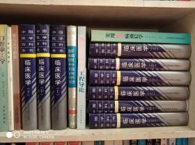 中国医学百科全书-- 临床医学（上中下）【16开  精装 】库存3套