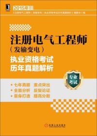 注册电气工程师（发输变电）执业资格考试历年真题解析