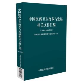 中国医药卫生改革与发展相关文件汇编(2015~2016年度)